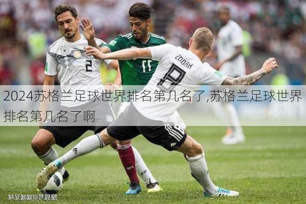 苏格兰足球世界排名第几名了,苏格兰足球世界排名第几名了啊