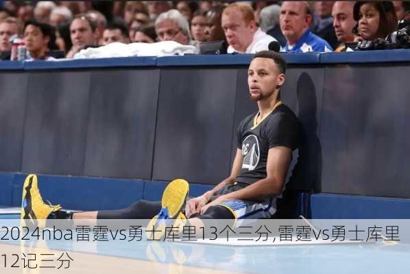 nba雷霆vs勇士库里13个三分,雷霆vs勇士库里12记三分