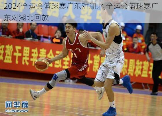 全运会篮球赛广东对湖北,全运会篮球赛广东对湖北回放