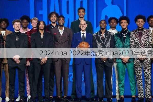 nba 2022年选秀,nba2023年选秀