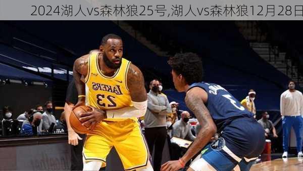 湖人vs森林狼25号,湖人vs森林狼12月28日