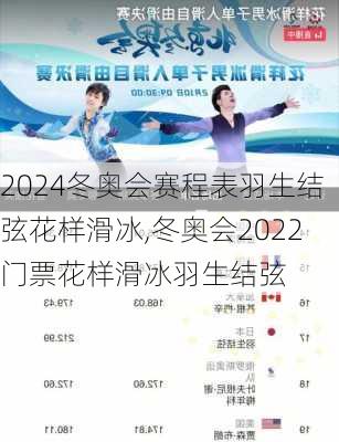 冬奥会赛程表羽生结弦花样滑冰,冬奥会2022门票花样滑冰羽生结弦