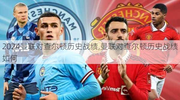 曼联对查尔顿历史战绩,曼联对查尔顿历史战绩如何