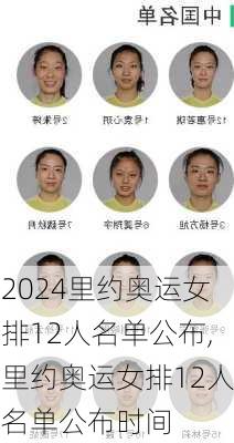 里约奥运女排12人名单公布,里约奥运女排12人名单公布时间