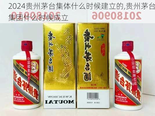 贵州茅台集体什么时候建立的,贵州茅台集团什么时候成立