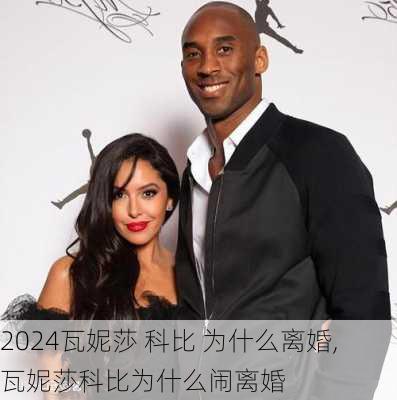 瓦妮莎 科比 为什么离婚,瓦妮莎科比为什么闹离婚