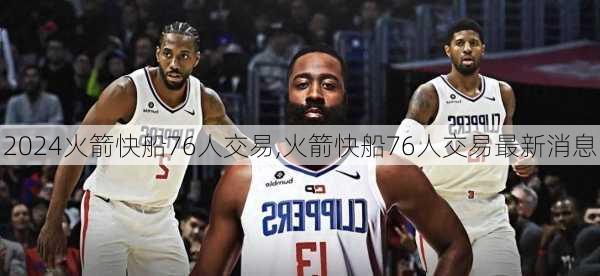 火箭快船76人交易,火箭快船76人交易最新消息