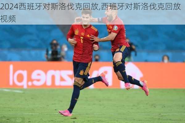 西班牙对斯洛伐克回放,西班牙对斯洛伐克回放视频