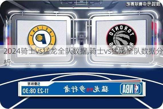 骑士vs猛龙全队数据,骑士vs猛龙全队数据分析