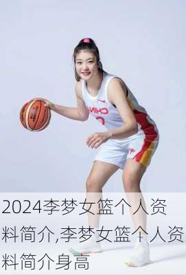 李梦女篮个人资料简介,李梦女篮个人资料简介身高