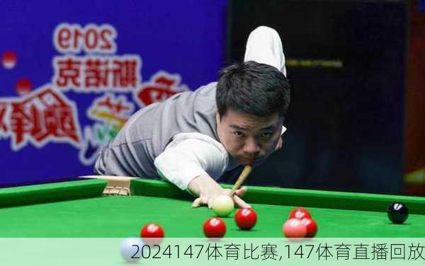 147体育比赛,147体育直播回放