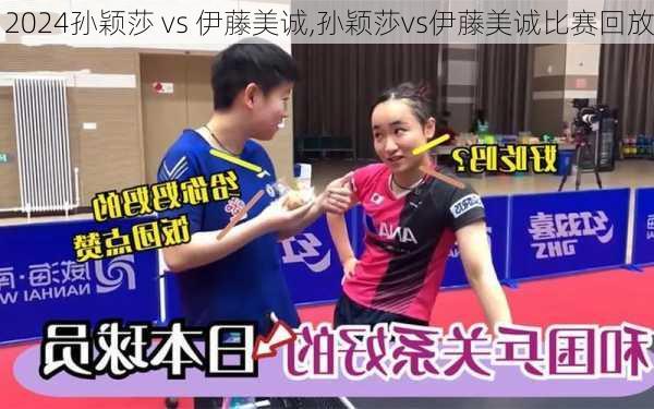 孙颖莎 vs 伊藤美诚,孙颖莎vs伊藤美诚比赛回放