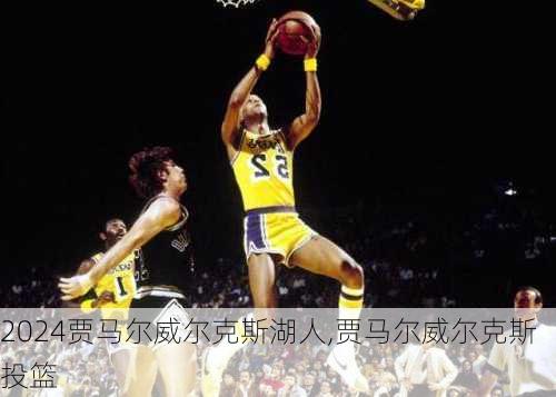 贾马尔威尔克斯湖人,贾马尔威尔克斯投篮