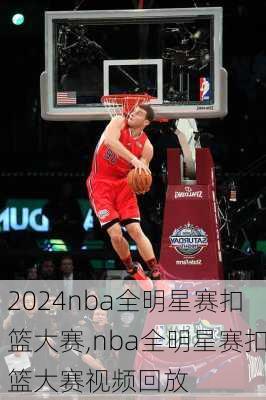 nba全明星赛扣篮大赛,nba全明星赛扣篮大赛视频回放