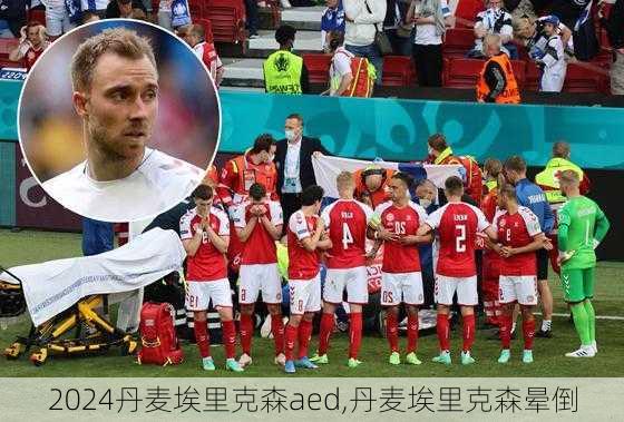 丹麦埃里克森aed,丹麦埃里克森晕倒