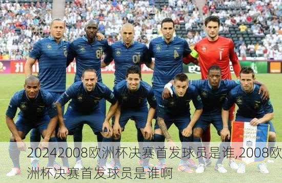 2008欧洲杯决赛首发球员是谁,2008欧洲杯决赛首发球员是谁啊