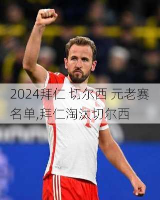 拜仁 切尔西 元老赛名单,拜仁淘汰切尔西