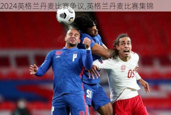 英格兰丹麦比赛争议,英格兰丹麦比赛集锦