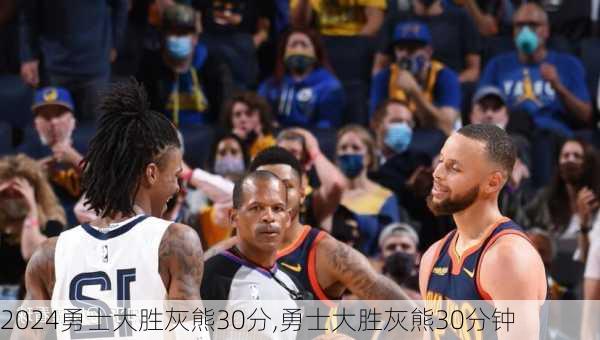 勇士大胜灰熊30分,勇士大胜灰熊30分钟