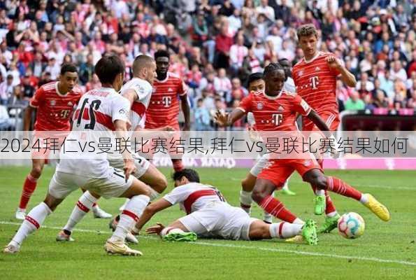 拜仁vs曼联比赛结果,拜仁vs曼联比赛结果如何