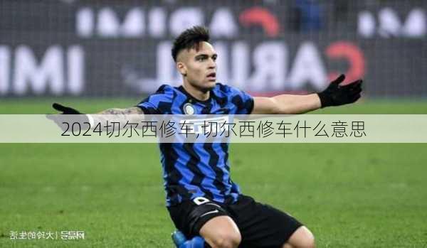 切尔西修车,切尔西修车什么意思