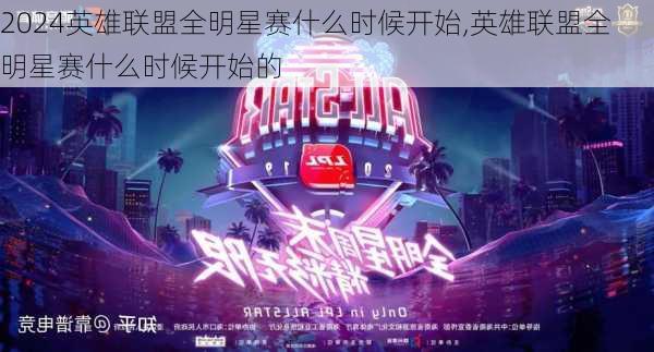 英雄联盟全明星赛什么时候开始,英雄联盟全明星赛什么时候开始的