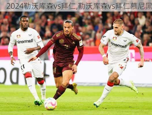 勒沃库森vs拜仁,勒沃库森vs拜仁慕尼黑