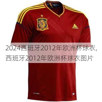 西班牙2012年欧洲杯球衣,西班牙2012年欧洲杯球衣图片