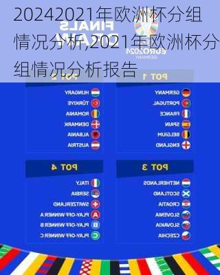 2021年欧洲杯分组情况分析,2021年欧洲杯分组情况分析报告