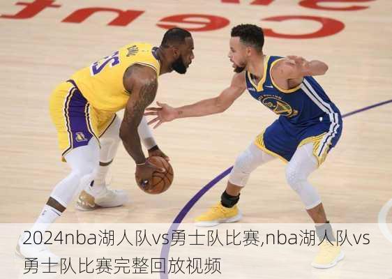 nba湖人队vs勇士队比赛,nba湖人队vs勇士队比赛完整回放视频