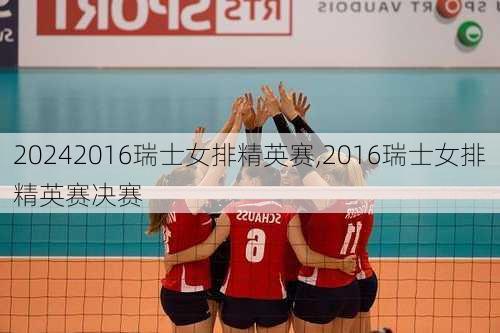 2016瑞士女排精英赛,2016瑞士女排精英赛决赛