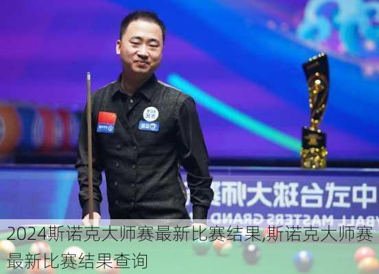 斯诺克大师赛最新比赛结果,斯诺克大师赛最新比赛结果查询
