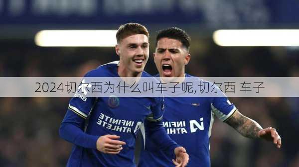 切尔西为什么叫车子呢,切尔西 车子