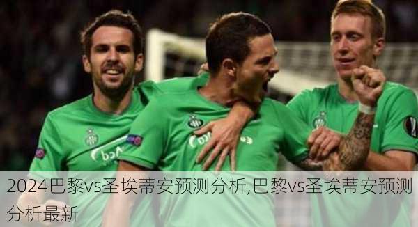 巴黎vs圣埃蒂安预测分析,巴黎vs圣埃蒂安预测分析最新