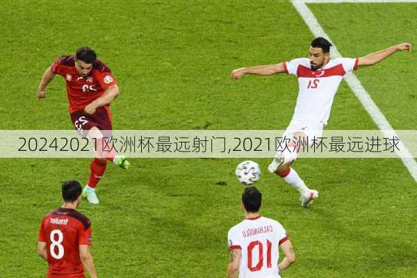 2021欧洲杯最远射门,2021欧洲杯最远进球