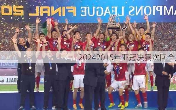 2015年亚冠决赛次回合,