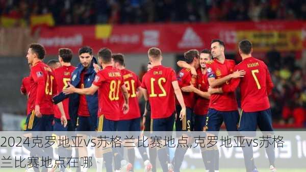 克罗地亚vs苏格兰比赛地点,克罗地亚vs苏格兰比赛地点在哪