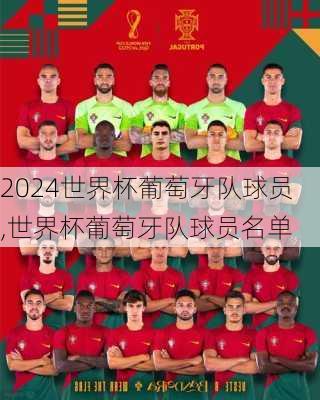 世界杯葡萄牙队球员,世界杯葡萄牙队球员名单