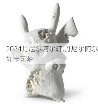 丹尼尔阿尔轩,丹尼尔阿尔轩宝可梦