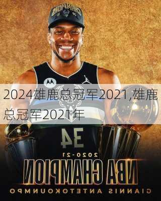 雄鹿总冠军2021,雄鹿总冠军2021年