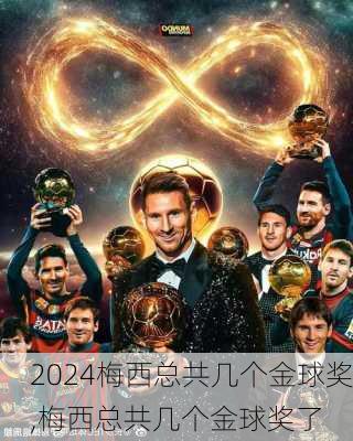 梅西总共几个金球奖,梅西总共几个金球奖了