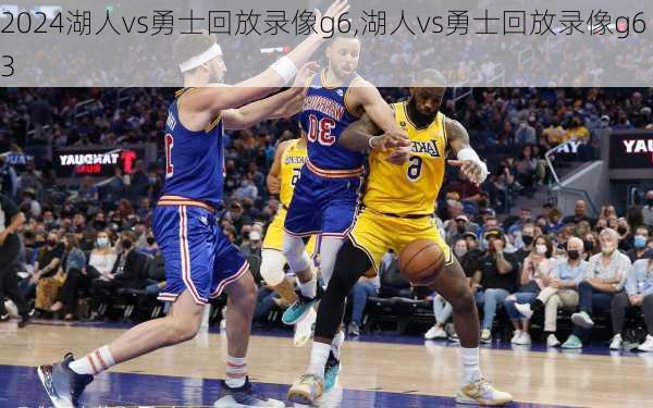 湖人vs勇士回放录像g6,湖人vs勇士回放录像g63