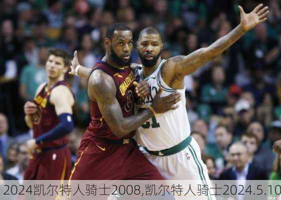 凯尔特人骑士2008,凯尔特人骑士2024.5.10