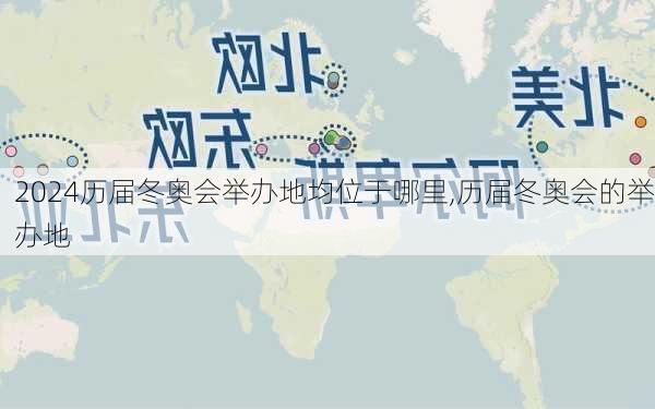 历届冬奥会举办地均位于哪里,历届冬奥会的举办地