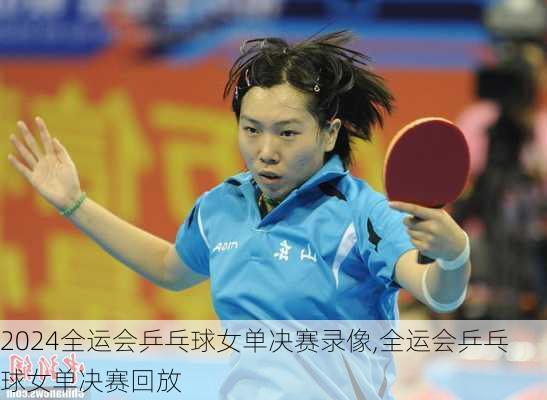 全运会乒乓球女单决赛录像,全运会乒乓球女单决赛回放