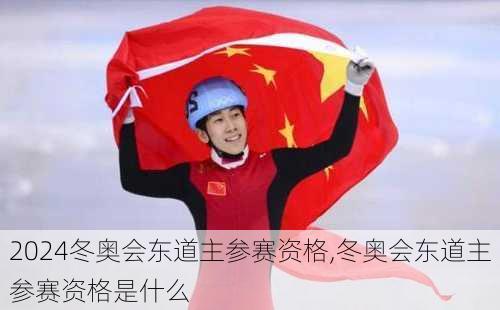 冬奥会东道主参赛资格,冬奥会东道主参赛资格是什么