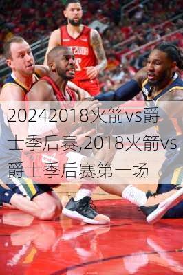 2018火箭vs爵士季后赛,2018火箭vs爵士季后赛第一场