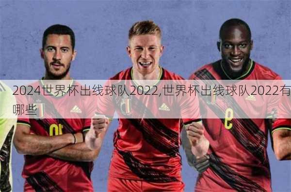 世界杯出线球队2022,世界杯出线球队2022有哪些