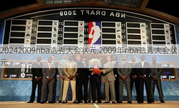 2009nba选秀大会状元,2009年nba选秀大会状元