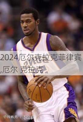 厄尔克拉克菲律宾,厄尔 克拉克